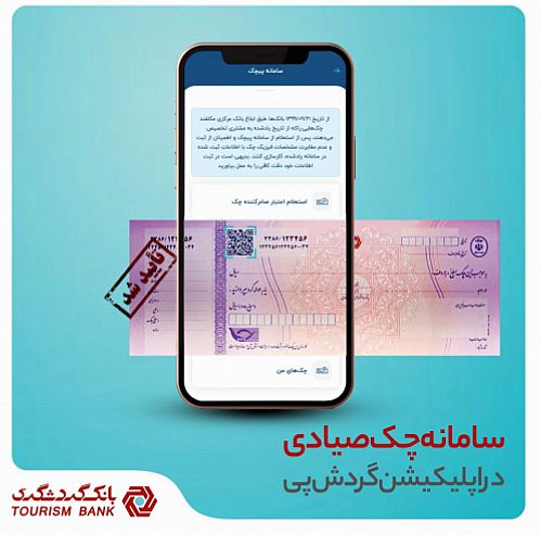 مدیریت آنلاین چک صیاد با استفاده از اپلیکیشن 